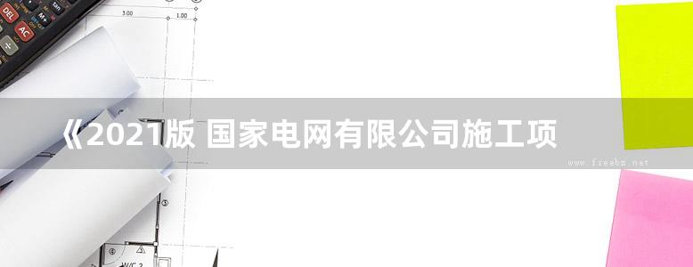 《2021版 国家电网有限公司施工项目部标准化管理手册 变电工程分册》国家电网有限公司基建部